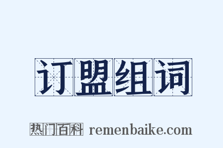 订盟组词是什么意思的图片